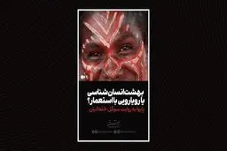 بهشت انسان‌شناسی یا رویارویی با استعمار؟