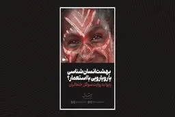بهشت انسان‌شناسی یا رویارویی با استعمار؟