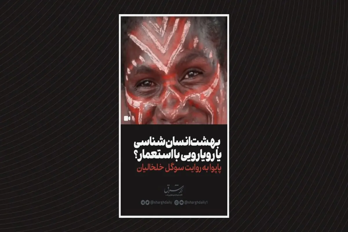 بهشت انسان‌شناسی یا رویارویی با استعمار؟