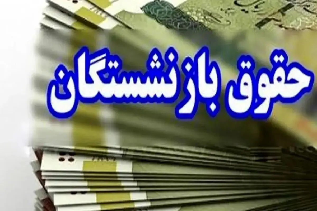 واریز حقوق دی ۱۴۰۳ بازنشستگان بر اساس حروف الفبا + جدول