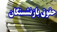 حقوق بازنشستگان در بهمن ۱۴۰۳ چقدر است؟