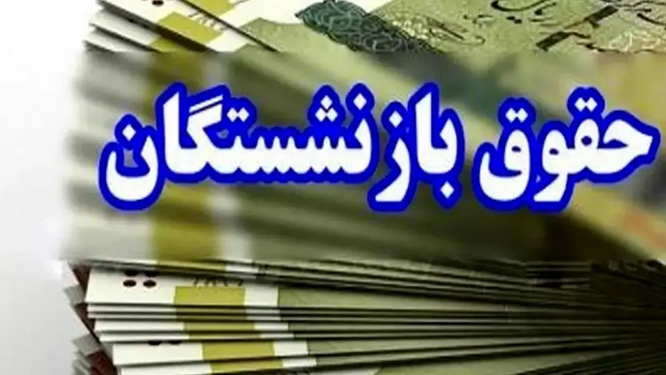 پرداخت حقوق دی ماه بازنشستگان براساس حروف الفبا