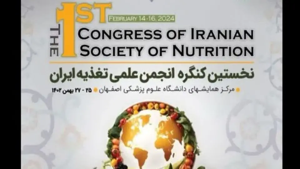 25 تا 27 بهمن ماه سال جاری نخستین کنگره علمی تغذیه ایران فرصتی برای حل چالش های صنایع غذایی در اصفهان برگزار می شود