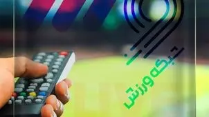 برنامه پخش زنده مسابقات ورزشی امروز ۲۸ شهریور