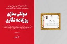 دولتی‌سازی روزنامه‌نگاری

