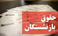 مبنای محاسبه حقوق بازنشستگی اعلام شد

