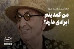 من کمدینم، ایرادی دارد؟
