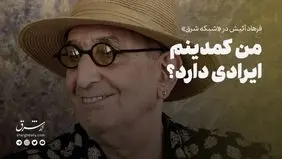 من کمدینم، ایرادی دارد؟