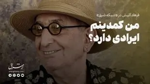 من کمدینم، ایرادی دارد؟