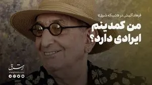 من کمدینم، ایرادی دارد؟