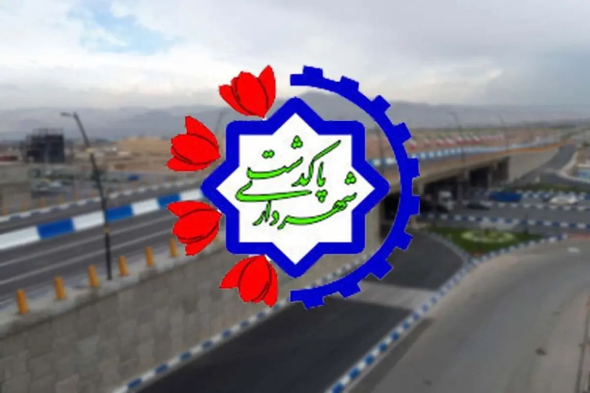 ۷۹ نفر از کارکنان شهرداری پاکدشت احضار شدند