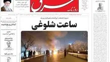 روزنامه شرق شنبه 20 دی 1404 شماره 5301