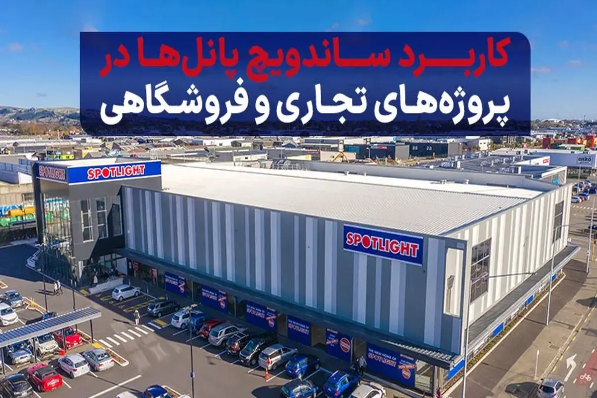 کاربرد ساندویچ پانل‌ها در پروژه‌های تجاری و فروشگاهی