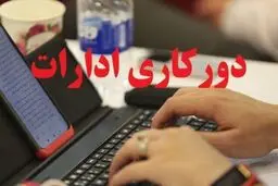 ادارات فارس فردا چهارشنبه ۵ فروردین ۱۴۰۵ دورکار شدند