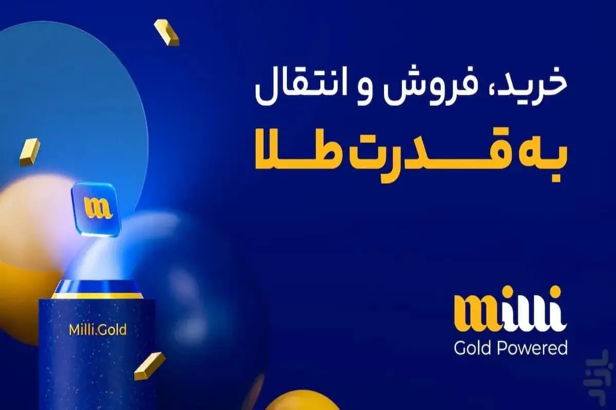 آیا مجوزهای اپلیکیشن خرید طلای آب شده میلی معتبر است؟