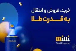 آیا مجوزهای اپلیکیشن خرید طلای آب شده میلی معتبر است؟