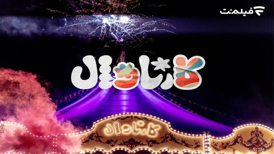 آغاز «کارناوال» رامبد جوان از هفته بعد