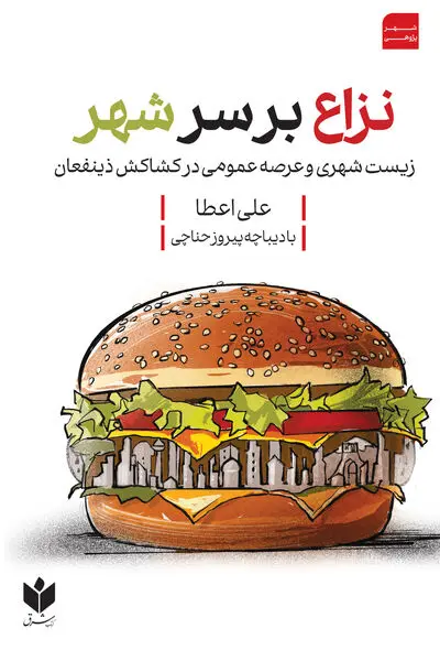 نزاع بر سرشهر(گزیده یادداشت‌ها و گفتگو‌ها ۱۴۰۴-۱۳۹۶ با دیباچه پیروز حناچی)