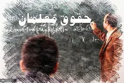 عبور هزینه‌ها از سقف قانونی؛ علت تأخیر در پرداخت حقوق معلمان بود