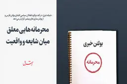 محرمانه‌هایی معلق میان شایعه و واقعیت