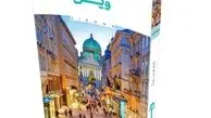 کتاب «رؤیای سفر، وین» برای گردشگران ایرانی منتشر شد