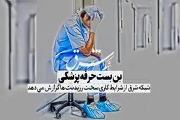 بن بست حرفه پزشکی

