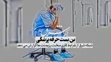 بن بست حرفه پزشکی


