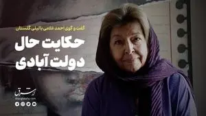 حکایت حالِ دولت‌آبادی