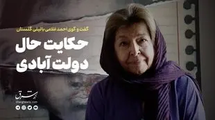 حکایت حالِ دولت‌آبادی