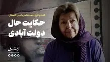 حکایت حالِ دولت‌آبادی
