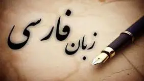 زبان فارسی  روزهای سختی را می‌گذراند