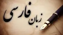 زبان فارسی  روزهای سختی را می‌گذراند