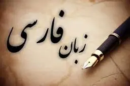 زبان فارسی  روزهای سختی را می‌گذراند