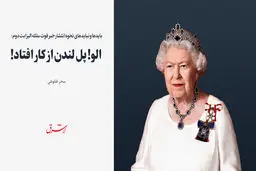 بایدها و نبایدهای نحوه انتشار خبر فوت ملکه الیزابت دوم / الو! پل لندن از کار افتاد! 