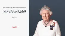 الو! پل لندن از کار افتاد! 