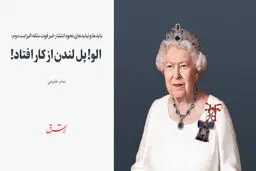 بایدها و نبایدهای نحوه انتشار خبر فوت ملکه الیزابت دوم / الو! پل لندن از کار افتاد! 
