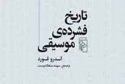 تاریخ و تحولات موسیقی

