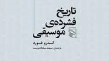 تاریخ و تحولات موسیقی

