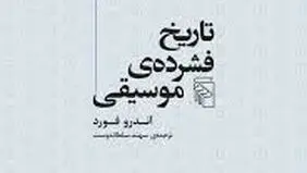 تاریخ و تحولات موسیقی

