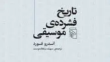 تاریخ و تحولات موسیقی

