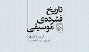 تاریخ و تحولات موسیقی

