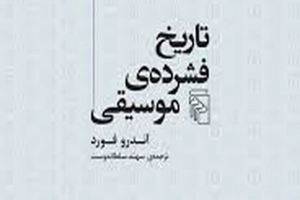 تاریخ و تحولات موسیقی

