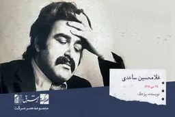 غلام حسین ساعدی، نویسنده و پزشک ایرانی

