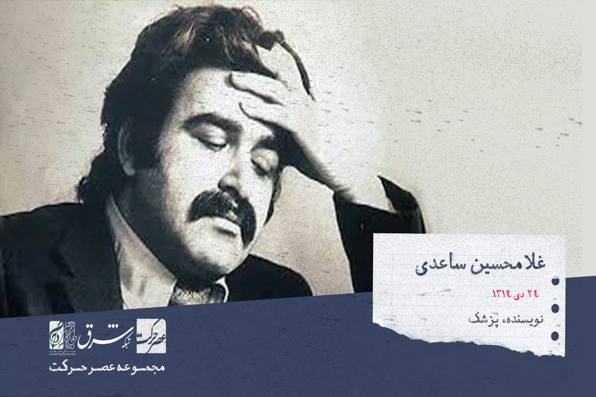 غلام حسین ساعدی، نویسنده و پزشک ایرانی

