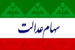 خبر مهم درباره زمان واریز مرحله سوم سود سهام عدالت