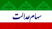 سازمان بورس: سهام عدالت به زودی تعیین تکلیف می‌شود