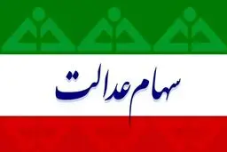 خبر مهم درباره زمان واریز مرحله سوم سود سهام عدالت