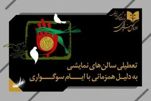 سالن های نمایش سه روز تعطیل می شوند