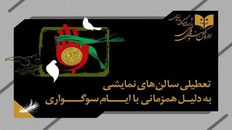 سالن های نمایش سه روز تعطیل می شوند