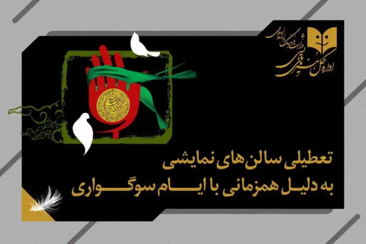سالن های نمایش سه روز تعطیل می شوند